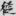 신출자