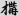 신출자