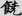 신출자