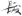 신출자