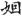 신출자
