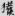 신출자