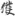 신출자