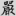 신출자