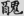 신출자