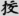 신출자