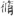 신출자