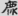 신출자