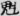 신출자