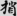 신출자