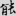 신출자