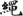 신출자