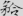 신출자