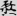 신출자