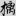 신출자