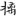 신출자
