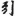 신출자