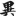 신출자