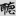 신출자
