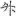 신출자