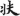 신출자