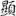 신출자