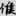 신출자