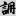 신출자