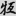 신출자