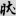 신출자