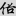 신출자