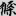 신출자