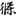 신출자