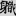 신출자