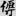 신출자