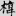신출자