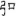 신출자