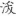 신출자