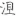 신출자