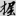 신출자