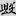 신출자