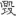 신출자