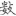 신출자