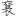 신출자