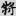 신출자
