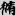신출자