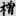 신출자
