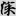 신출자