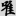신출자