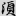 신출자